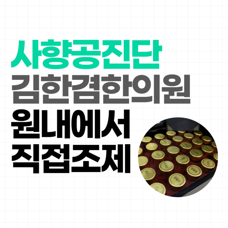  사향이 들어간 공진단을 분당김한겸 한의원 원내에서 직접 조제합니다.