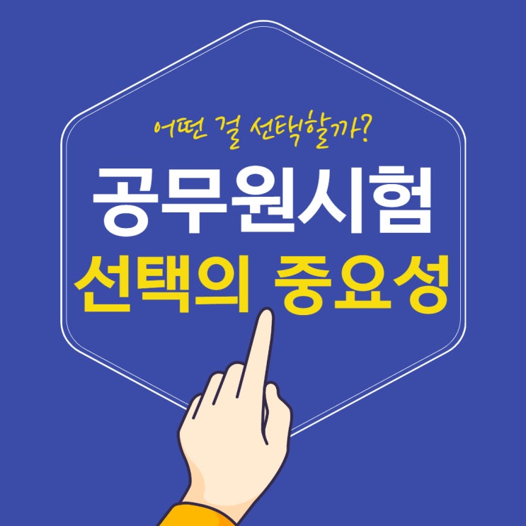 공무원시험종류 선택의 중요성 공무원시험종류 선택의 중요성