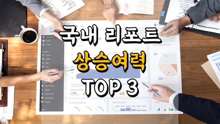 국내 증권사 리포트 - 8 월 30 일 상승여력 주식 TOP 3, 코오롱글로벌, 이마트, 엘앤에프 주가