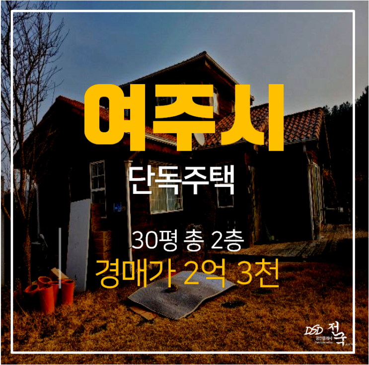 [여주단독주택·여주주택매매]여주 2층단독주택 2억대