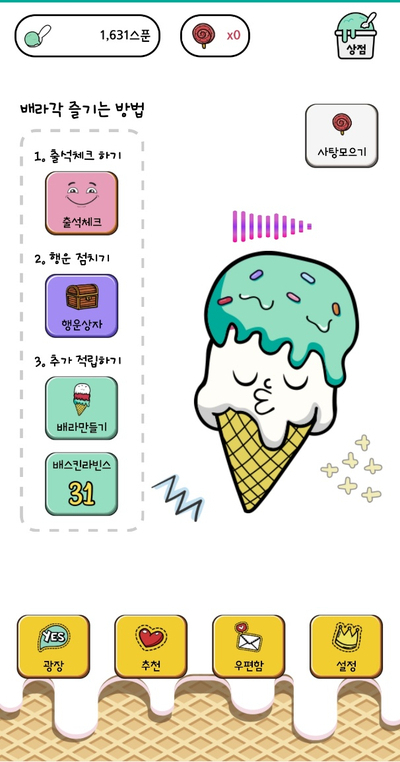  앱테크 ep2. 배라각