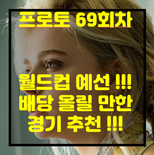 [프로토 69회차][승부식 69회차][축월드예] 라트비아 vs 지브랄타.... 한번 보입시다~~~~?... 