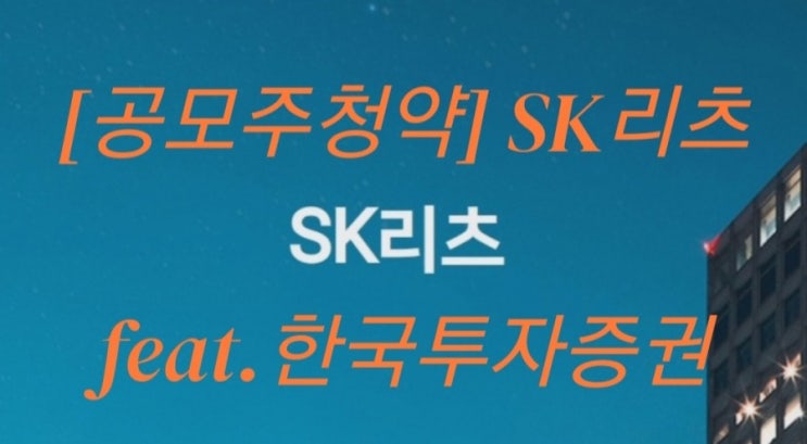  [공모주청약] SK리츠 feat.한국투자증권