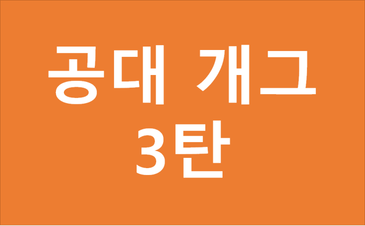  공대개그 3탄