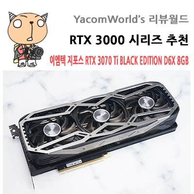 RTX 3000 시리즈 추천 이엠텍 지포스 RTX 3070 Ti BLACK EDITION D6X 8GB 벤치마크
