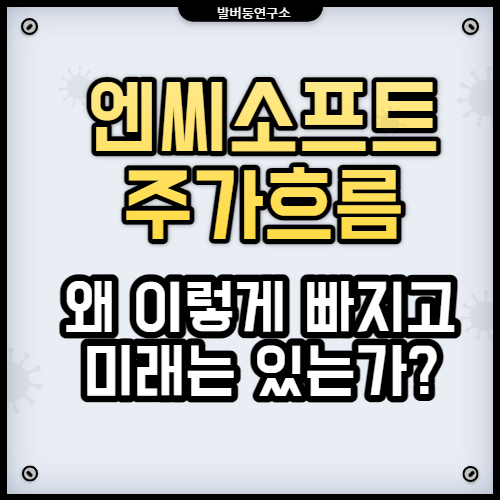  엔씨소프트 주가 미래는 있는가?