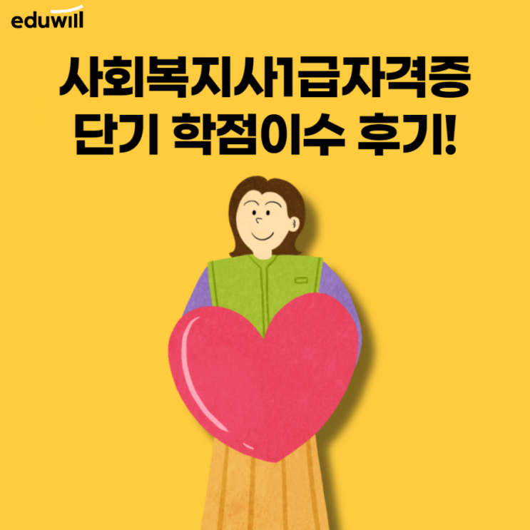  사회복지사2급자격증 단기 학점이수 후기