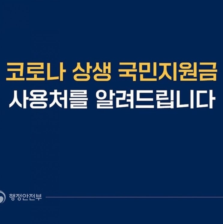  코로나 상생국민지원금 사용처를 알려드립니다.