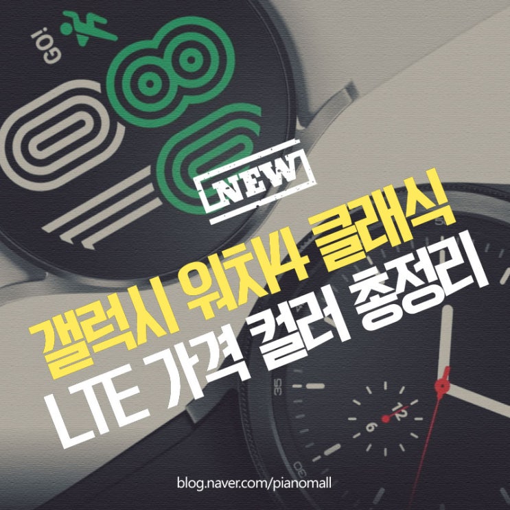  갤럭시 워치4 클래식 LTE 삼성페이 스트랩 가격 색상 기능까지 총정리