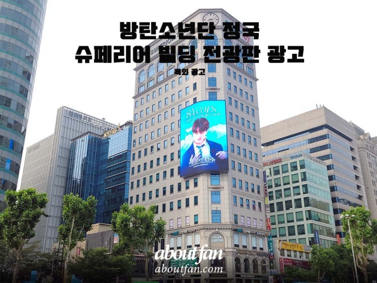 [어바웃팬 팬클럽 옥외 광고] 방탄소년단 정국 슈페리어빌딩 전광판 광고