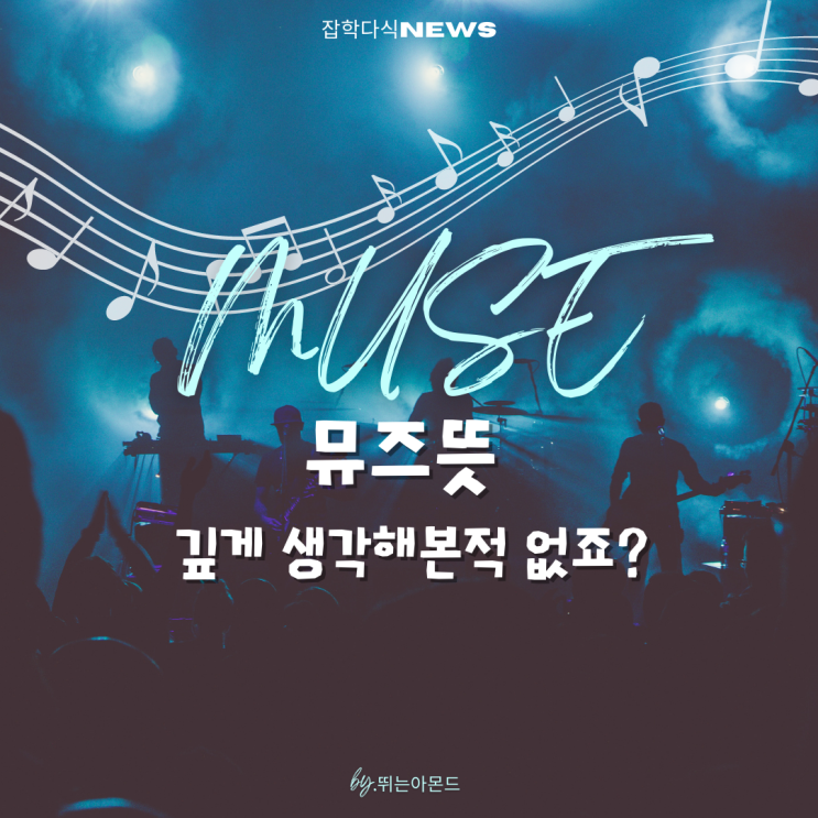  뮤즈뜻,깊게 생각해 보신적 있으세요?