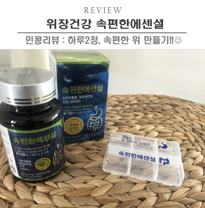 [제품/속편한에센셜] 기능성 소화불량 한방에 해결해주는 건강기능식품 