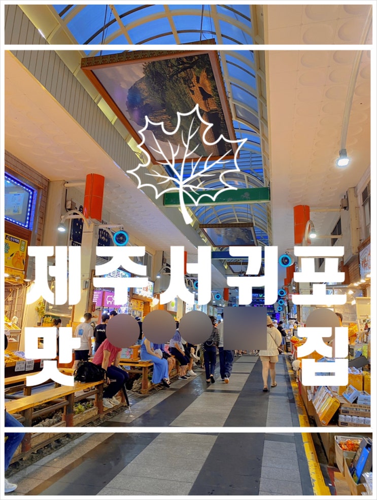  제주 서귀포 맛집 만족스러운 한라통닭,흑돼지,오전열한시