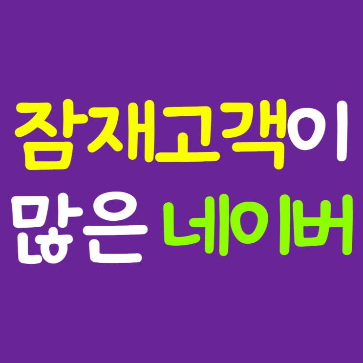  네이버 블로그 마케팅 대안이 없는 이유