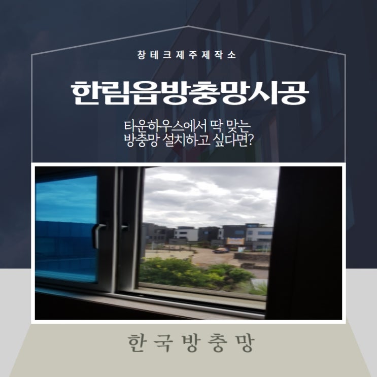  한림읍방충망시공 타운하우스에서 딱 맞는 방충망 설치하고 싶으신가요?