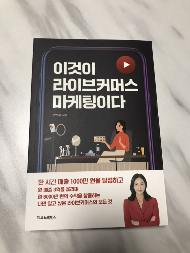  [서평] 이것이 라이브 커머스 마케팅이다