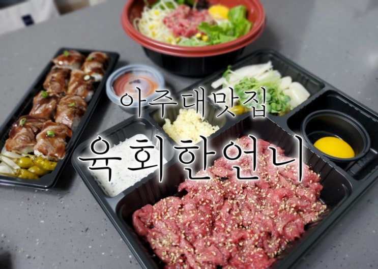 아주대 맛집 육회한언니 다양한 메뉴와 맛까지 좋아