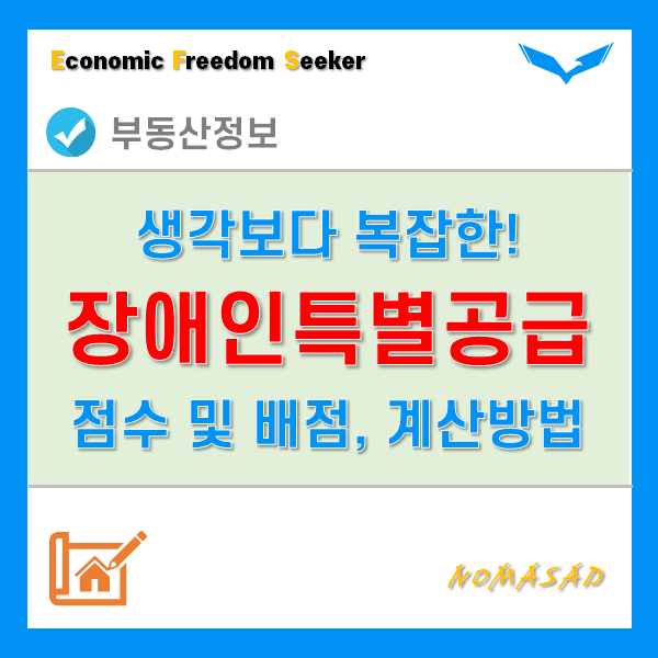 장애인특별공급 점수 기준 및 배점 계산방법을 알아보자! 장애인특별공급 점수 기준 및 배점 계산방법을 알아보자!