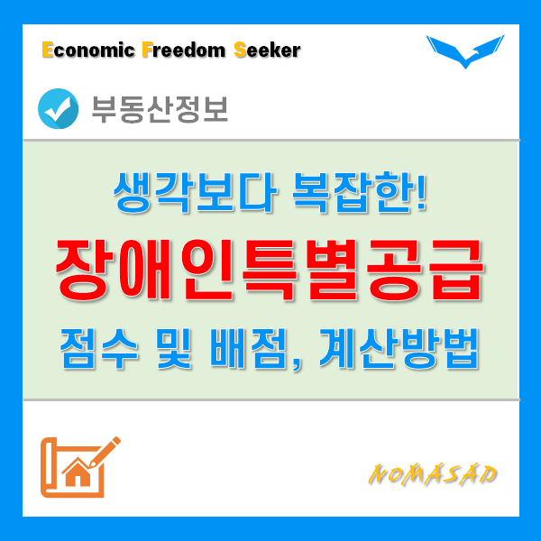 장애인특별공급 점수 기준 및 배점 계산방법을 알아보자!