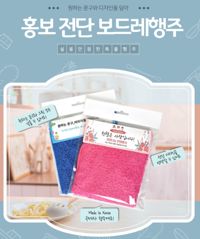  부드러운 주방 행주 기념품 홍보물~ (페이백 이벤트) : 미용실, 음식점, 과일가게, 동네 마트, 정육점 홍보용품, 오피스텔  입주기념, 아파트 홍보, 부동산 저렴한 홍보판촉물