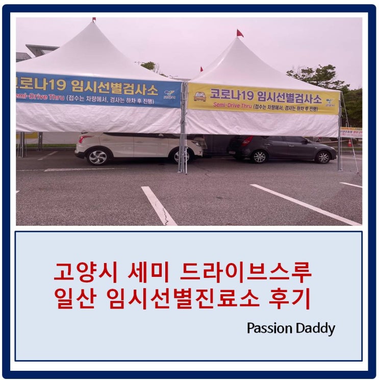 고양시 드라이브스루 일산 임시선별진료소 운영시간 코로나 검사결과 통보시간