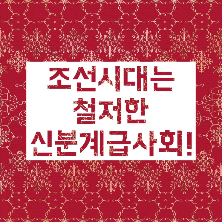 조선시대 신분 계급 제도에 대해 알아보자! (양반 중인 상민 천민) 조선시대 신분 계급 제도에 대해 알아보자! (양반 중인 상민 천민)