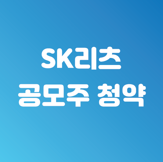 SK리츠 공모주 청약(에스케이위탁관리부동산투자회사(주))