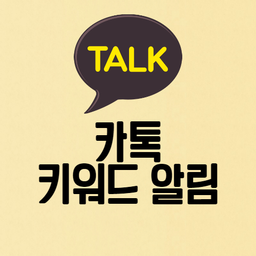  카톡 키워드 알림으로 원하는 설정하세요