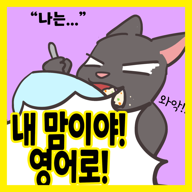  '내 맘이야!' 영어로!  원어민 영어 표현 배워보기!