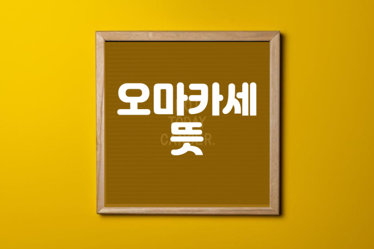 오마카세 뜻 초밥 맛있게 먹기