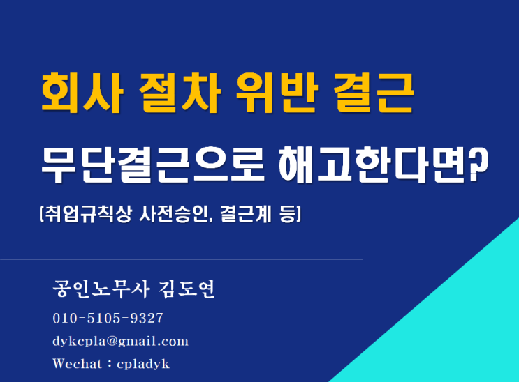  [김노무사HR] <회사 절차 위반 결근> 무단결근으로 해고한다면? (취업규칙상 사전승인, 결근계 등)