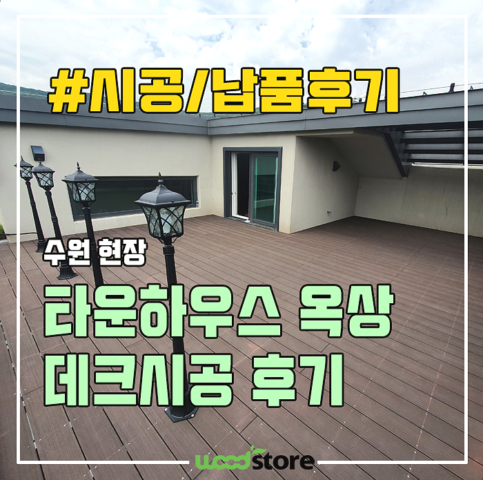  합성목재데크로 옥상을 마당처럼 바꿔봤습니다~ 자재 및 시공후기!