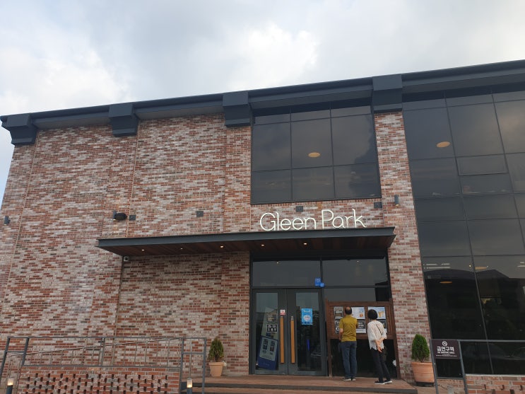  [카페] 김포 카페 글린공원(Gleen Park)
