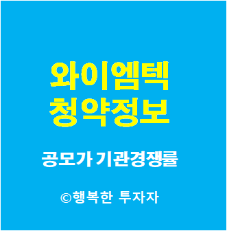  와이엠텍 공모주 청약 할까?말까? - 공모가, 기관경쟁률, 기관의무보유확약비율