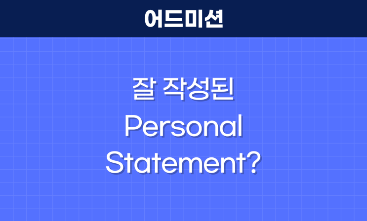 잘 작성된 Personal statement? 합격 샘플 공개