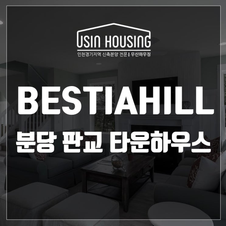  분당 판교 타운하우스 베스티아힐 분양 확인