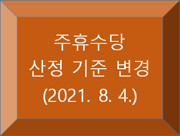  주휴수당 산정방법 변경