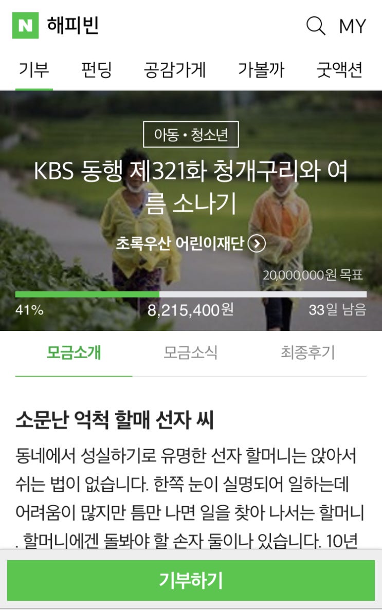 해피빈 열네번째 기부 / 슬쌍디아빠
