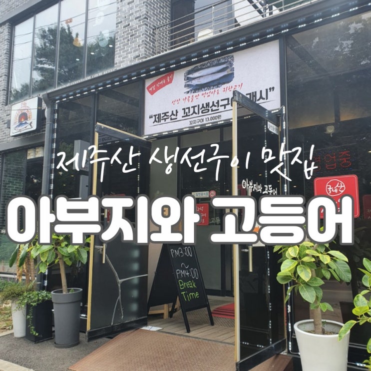  고양 골프장맛집 아부지와 고등어(이케아 생선구이맛집)