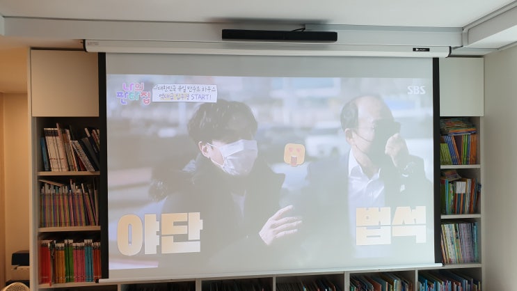 가정용빔프로젝터 스크린 추천 받고 인천 송도 아파트 거실에 설치 가정용빔프로젝터 스크린 추천 받고 인천 송도 아파트 거실에 설치