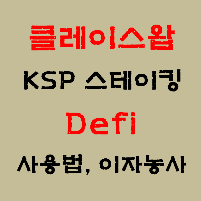 클레이스왑 'KSP 스테이킹' 사용법 #디파이#이자농사#Klayswap#카카오#클립#클레이튼