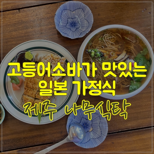  일본가정식을 맛볼 수 있는 제주 대정 나무식탁