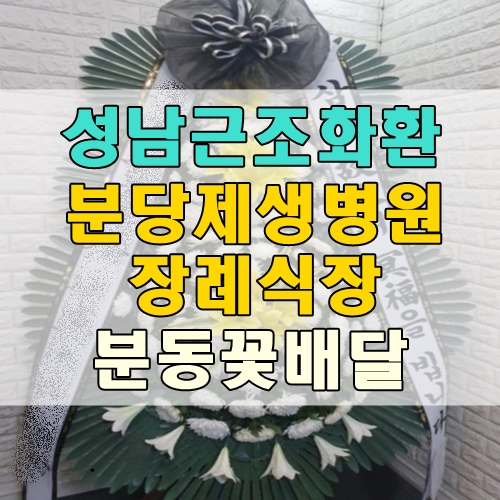 경기 성남근조화환 분당제생병원장례식장 분당꽃배달