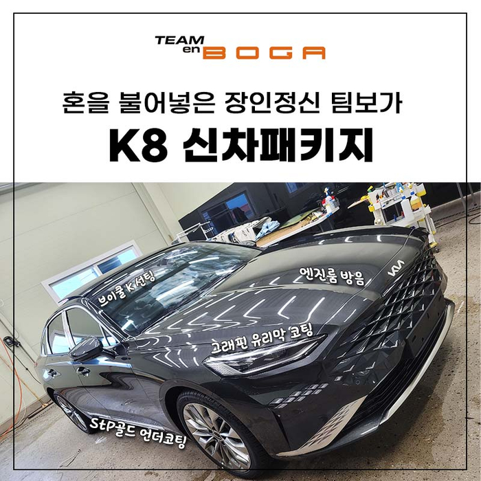  인천 K8 인터스텔라 그레이 신차패키지 시공