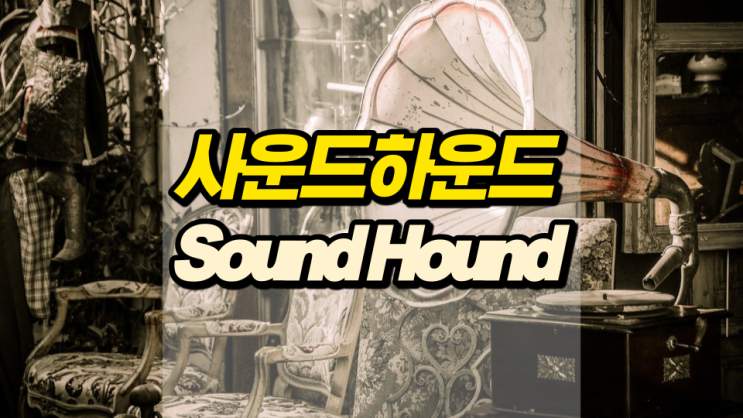 사운드하운드 통해 불러서 노래를 찾을 수 있다네 사운드하운드 통해 불러서 노래를 찾을 수 있다네