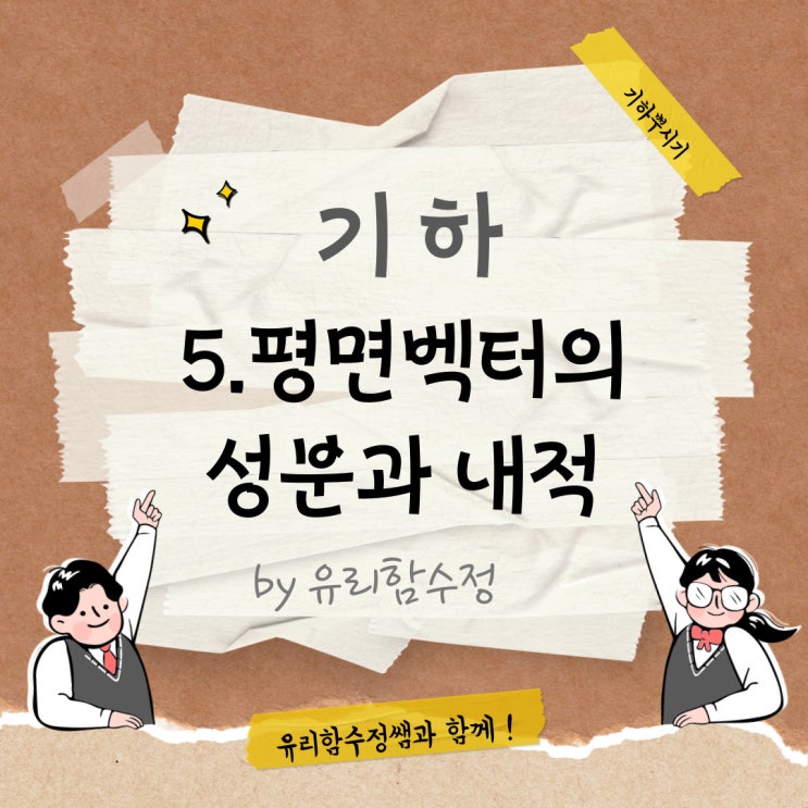  기하 5. 평면벡터의 성분과 내적