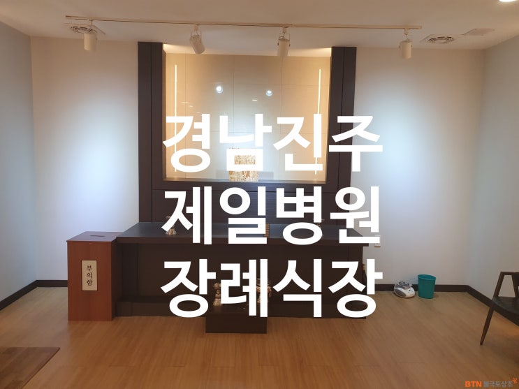  경남 진주 제일병원장례식장 업무협약 BTN불국토상조