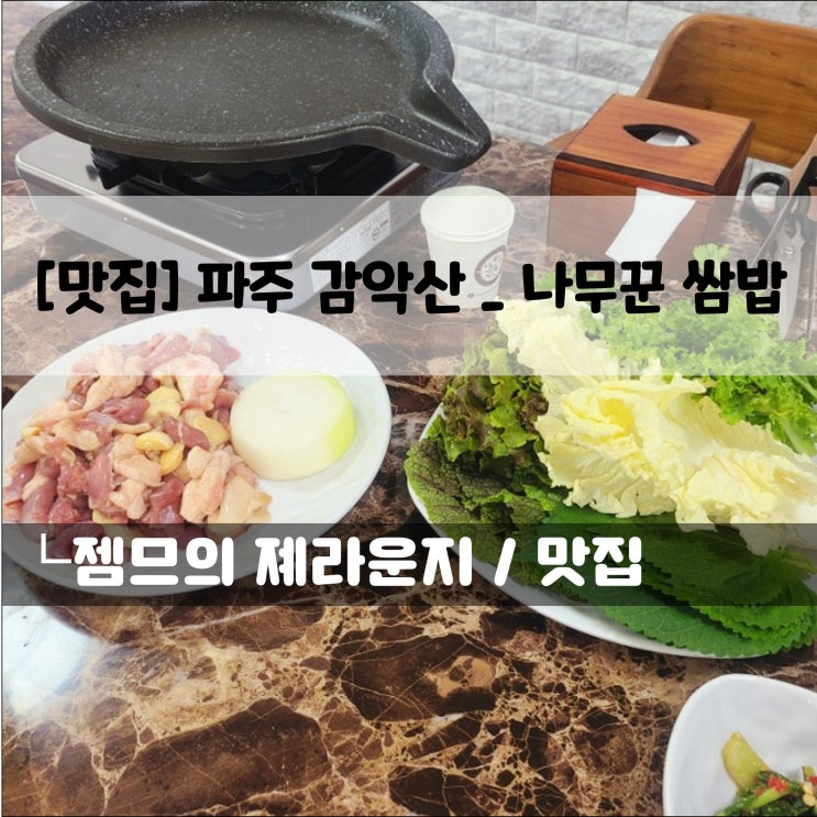  <파주 맛집 / 나무꾼 쌈밥> 감악산 출렁다리 근처 맛집