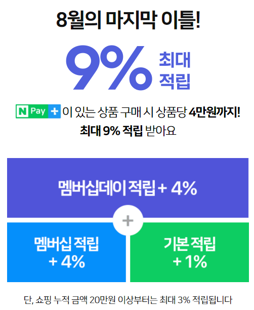  8월 네이버플러스 멤버십 데이 / 추가적립 최대 9% / 30일 ~ 31일 / 드디어 떴다~~