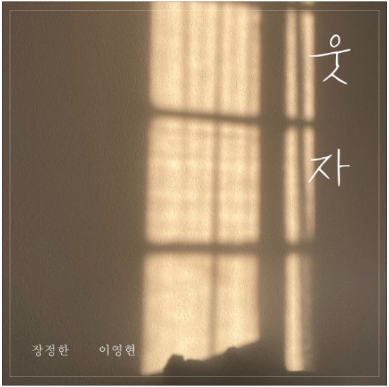 장정한, 이영현 - 웃자 [노래듣기/가사/M.V]
